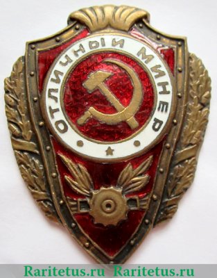 Знак «Отличный минер» 1942 - 1957 годов, СССР