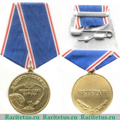 Медаль «Ветеран космических войск», Российская Федерация