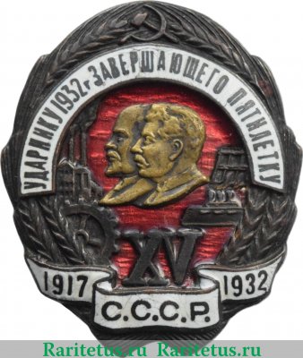 Знак «Ударнику 1932 года, завершающего пятилетку. XV лет Октября» 1932 года, СССР