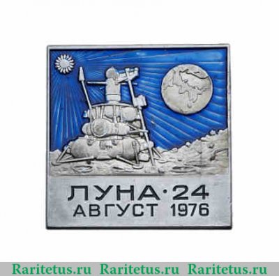 Космический вымпел автоматической межпланетной станции «Луна-24» 1976 года, СССР
