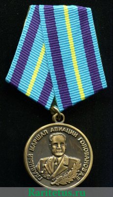 Медаль "Главный маршал авиации Голованов А.Е.", Российская Федерация