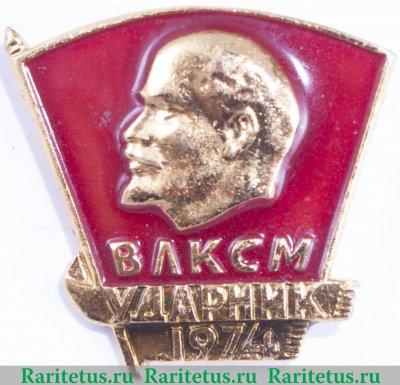 Знак «ВЛКСМ. Ударник. 1974» 1974 года, СССР