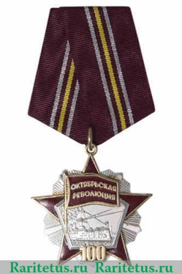 Медаль «100 лет Октябрьской революции» 2017 года, Российская Федерация