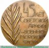 Настольная медаль «45 лет Советской армии и Военно-морского флота», СССР