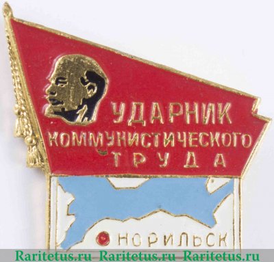 Знак «Ударник коммунистического труда» Норильск, знаки и жетоны героев труда и ударников первых пятилеток, СССР