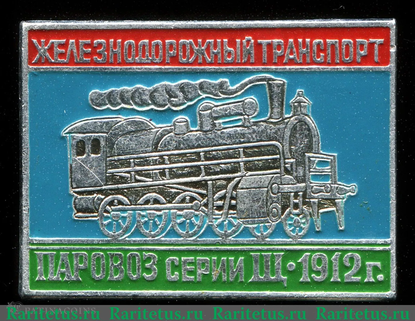 Паровоз серии Щ. 1912. Серия знаков «Железнодорожный транспорт»