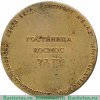 Настольная медаль «В память первого посещения гостиница Космос 5 июля 1979 года» 1979 года, СССР