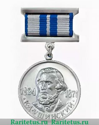 Медаль К. Д. Ушинского 1999 года, Российская Федерация
