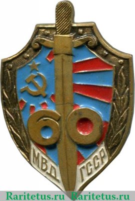 Знак «60 лет МВД Грузинской ССР», СССР