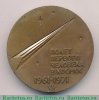 Медаль «10 лет полёту первого человека в космос. Ю.Гагарин» 1971 года, СССР