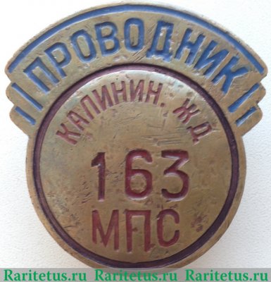 Знак «Проводник. Министерство путей сообщения (МПС). Калининская железная дорога (ЖД)» 1950 года, СССР