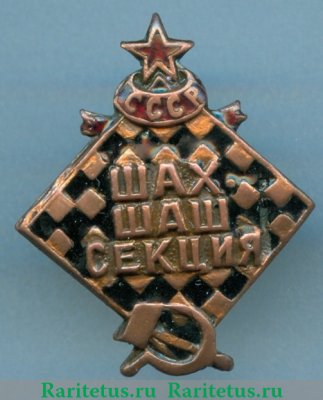 Знак шахматно-шашечной секции СССР, СССР