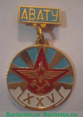 Знак "Ачинское военное авиационно-техническое училище (АВАТУ)", СССР