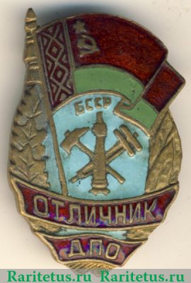 Знак «Отличник добровольной пожарной охраны (ДПО) БССР» 1960 года, СССР