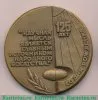 Настольная медаль «125 лет со дня рождения В.И.Вернадского» 1988 года, СССР