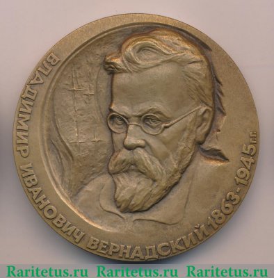 Настольная медаль «125 лет со дня рождения В.И.Вернадского» 1988 года, СССР