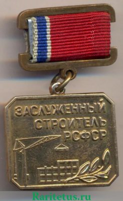 Медаль «Заслуженный строитель РСФСР», СССР