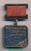 Медаль «Заслуженный строитель РСФСР», СССР