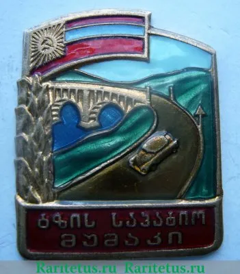 Знак «Почетный дорожник Министерства Автотранспорта и Шоссейных дорог Грузинской ССР» 1961 - 1970 годов, СССР