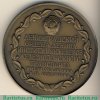 Медаль «175 лет ЛИИЖТ (Ленинградский институт инженеров железнодорожного транспорта)» 1984 года, СССР