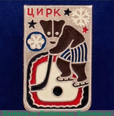 Знак «Советский цирк. «Медведи играют в хоккей»» 1971 - 1980 годов, СССР