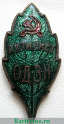 Знак «Активист ОДЗН (Общество друзей зеленых насаждений)» 1930 года, СССР