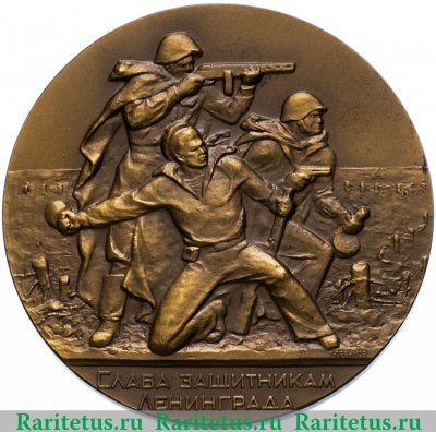 Медаль «Ленинград - город герой. Слава защитникам отечества» 1974 года, СССР