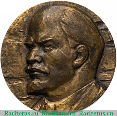 Медаль "100 лет со дня рождения В.И. Ленина" 1970 года, СССР