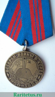 Медаль "Ветерану войны в Корее" 1995 года, Российская Федерация