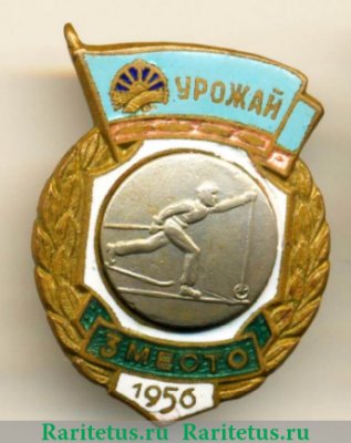 Знак "3 место в первенстве ДСО «Урожай». Лыжные гонки" 1956, СССР