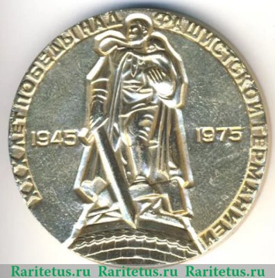 Медаль «30 лет победы над фашистской Германией (1945-1975)», СССР