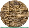 Настольная медаль «50 лет Челюскинской эпопее», СССР