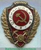 Знак «Отличный сапер» 1942 года, СССР