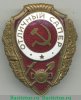 Знак «Отличный сапер» 1942 года, СССР