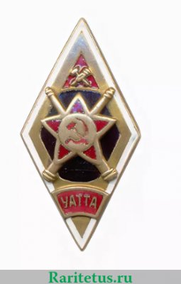 Знак «УАТТА. Уссурийское автомобильно-техническое тяжелой артиллерии училище», СССР