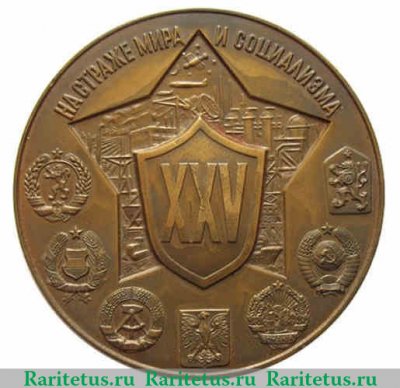 Настольная медаль «25 лет Варшавскому договору о дружбе, сотрудничестве и взаимной помощи» 1980 года, СССР