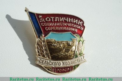 «Отличник соцсоревнования сельского хозяйства РСФСР» 1960 года, СССР