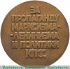 Настольная медаль «За пропаганду Марксизма-Ленинизма и политики КПСС (Коммунистическая партия Советского Союза)», СССР