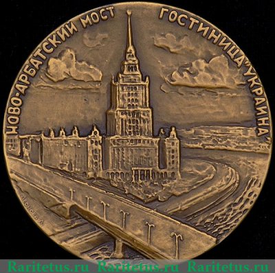 Настольная медаль «Москва. Ново-Арбатский мост. Гостиница «Украина»» 1963 года, СССР