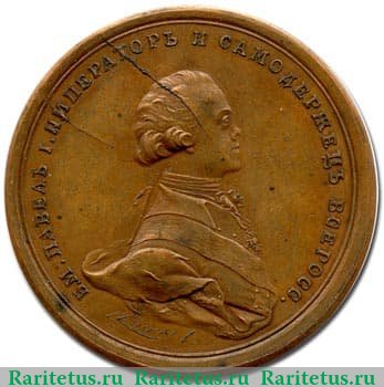 Именные медали 1800 года. 1800 года, Российская Империя