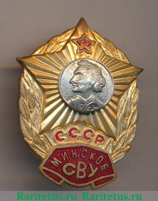 Знак Минское СВУ, СССР