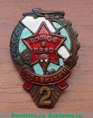 Знак «Готов к ПВХО. II ступени» 1939-1941 годов, СССР