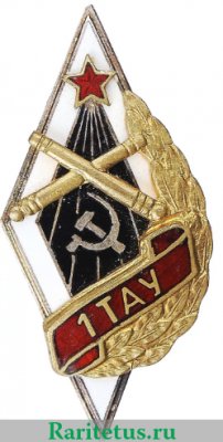 Знак «1ТАУ. 1-е Томское артиллерийское училище», СССР
