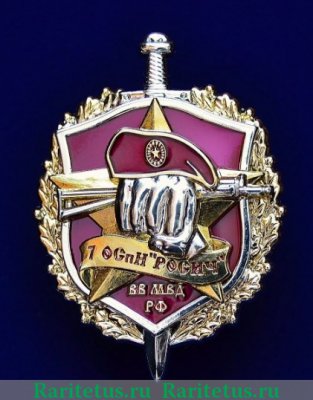 Знак  7-Й Отряд Специального Назначения Внутренних Войск «РОСИЧ», Российская Федерация