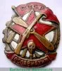 Знак «Активист ОСОАВИАХИМа», СССР