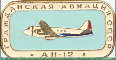 Советский военно-транспортный самолет «Ан-12». Серия знаков «Гражданская авиация СССР», СССР