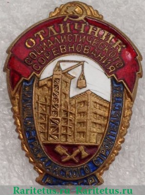 Знак «Отличник социалистического соревнования жилищно-гражданского строительства РСФСР» 1950 года, СССР