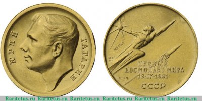 Медаль «В память полета первого космонавта мира Юрия Гагарина 12 апреля 1961 г.», СССР