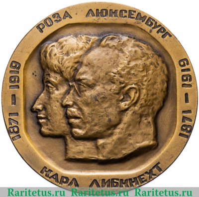 Медаль "100 лет со дня рождения К. Либкнехта и Р. Люксембург" 1972 года, СССР