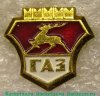 Знак «Горьковский автомобильный завод символ автомобилей ГАЗ», СССР